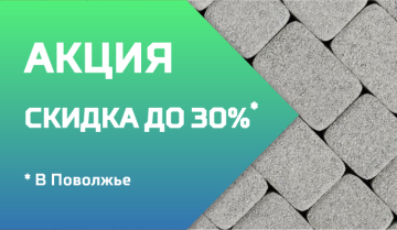 Акция! Скидки до 30% в Поволжье