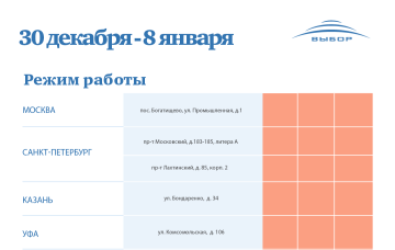 График работы с 30 декабря по 8 января