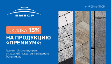 Скидки до 15% на продукцию «Премиум» в Южном Федеральном округе