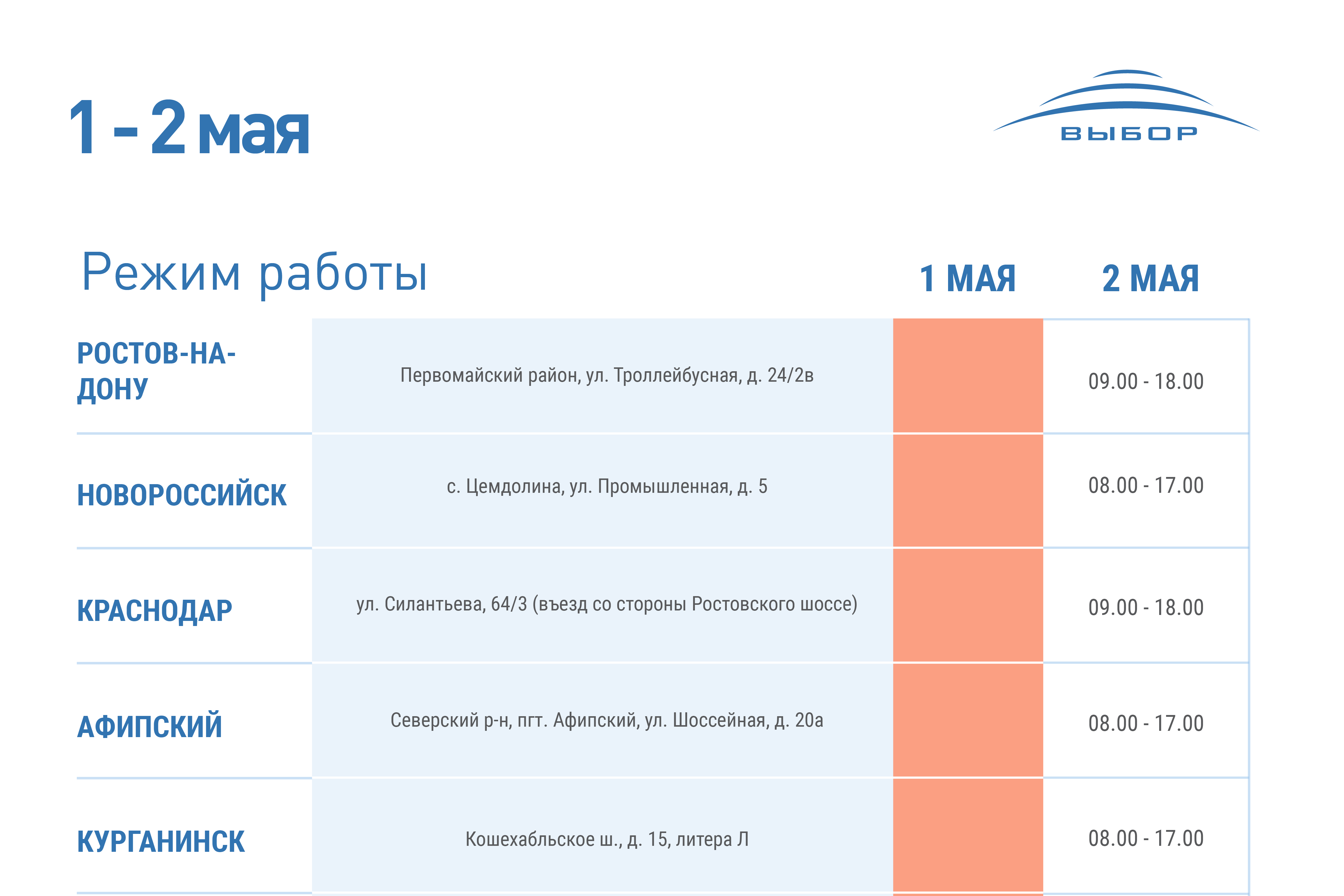 График работы 1 мая 2023 года 